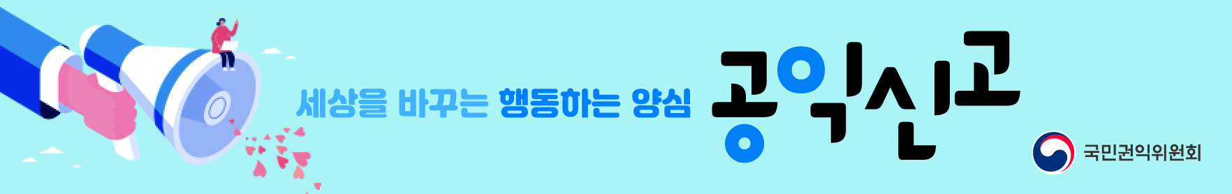 세상을 바꾸는 행동하는 양심 공익신고.국민권익위원회