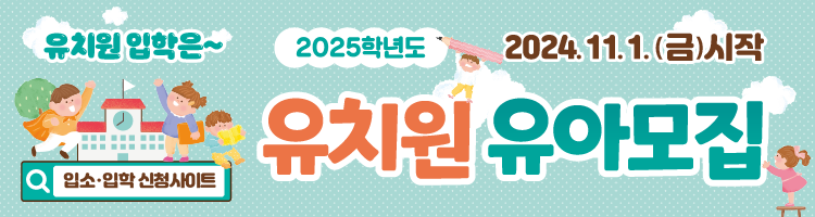 2025학년도 유치원 유아모집.처음학교로 검색.2024.11.1.(금)시작