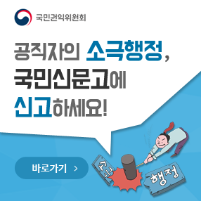 국민권익위원회.공직자의 소극행정,국민신문고에 신고하세요! 바로가기